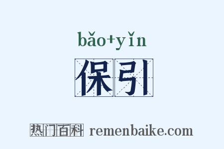 保引是什么意思的图片